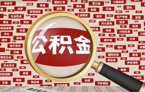 公积金 上海 最低_天门公积金代办在职离职封存服务